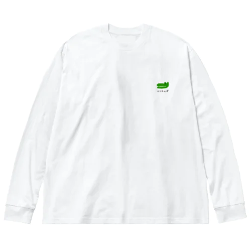かくれんぼわにさん Big Long Sleeve T-Shirt