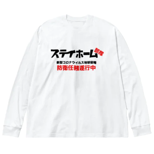 コロナから地球を防衛！ステイホーム部隊 Big Long Sleeve T-Shirt