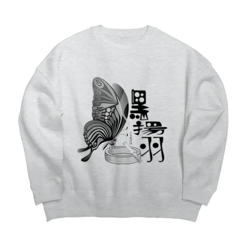 黒揚羽（くろあげは）h.t.(黒文字) Big Crew Neck Sweatshirt