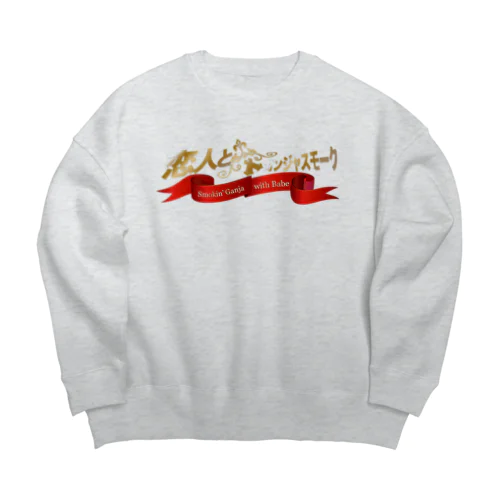 恋人とガンジャスモーク Big Crew Neck Sweatshirt