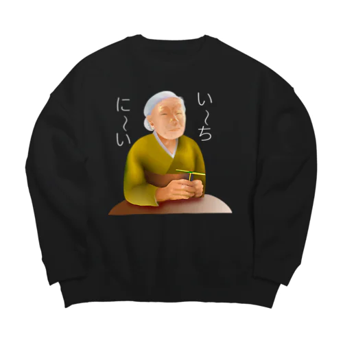 い～ちに～いh.t.(白文字) Big Crew Neck Sweatshirt