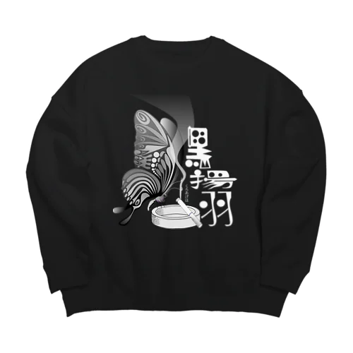 黒揚羽（くろあげは）h.t.(白文字) Big Crew Neck Sweatshirt