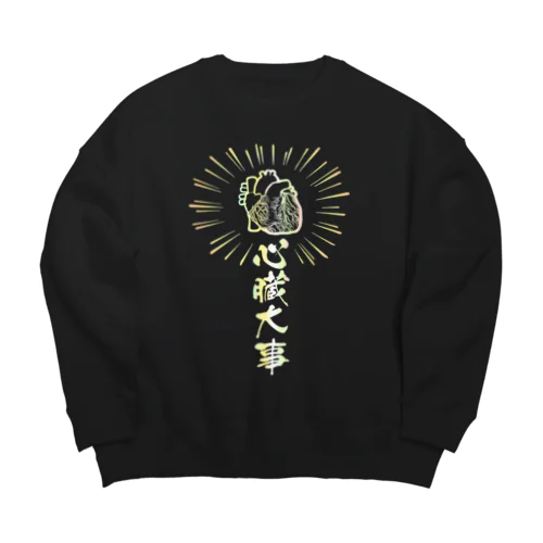 心臓は大事（虹色） Big Crew Neck Sweatshirt