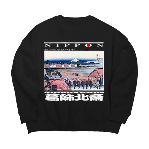 富嶽三十六景 従千住花街眺望ノ不二Ver2-白文字 Big Crew Neck Sweatshirt