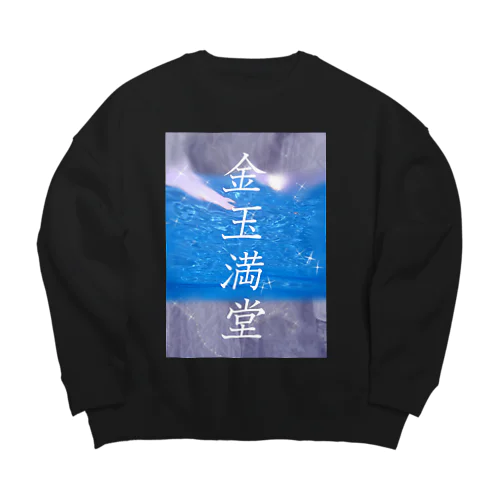 金言 Big Crew Neck Sweatshirt