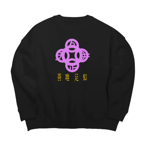 吾唯足りるを知るh.t.紫・日本語 Big Crew Neck Sweatshirt