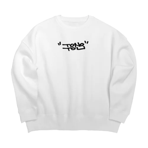 【サウナ×HIPHOP】ハングル風タギングロゴ Big Crew Neck Sweatshirt