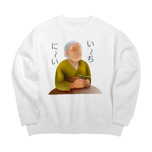 意味深長シリーズ　い～ち、に～いh.t.(黒文字) Big Crew Neck Sweatshirt