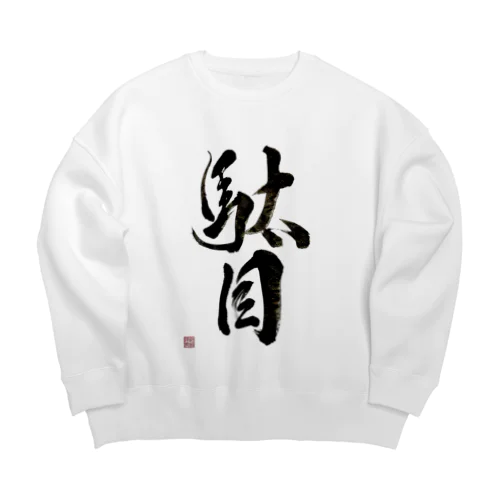 駄目だからねっ！ Big Crew Neck Sweatshirt