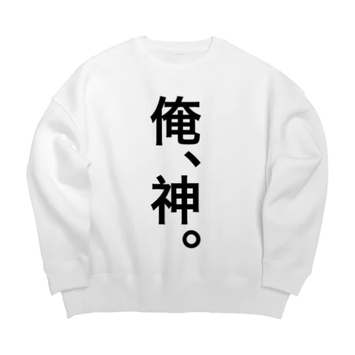 【おふざけシリーズ】俺、神。 Big Crew Neck Sweatshirt
