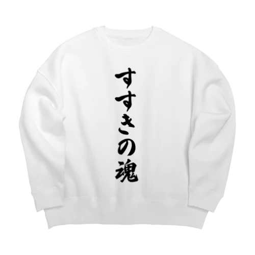 すすきの魂 （地元魂） Big Crew Neck Sweatshirt