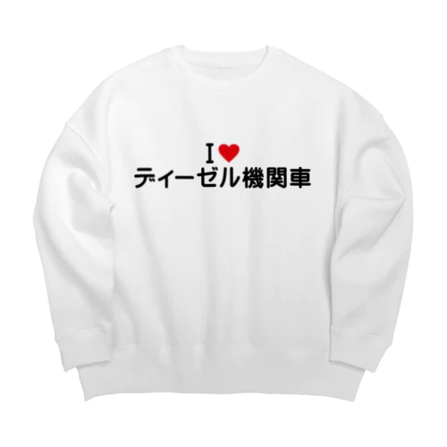 I LOVE ディーゼル機関車 / アイラブディーゼル機関車 Big Crew Neck Sweatshirt