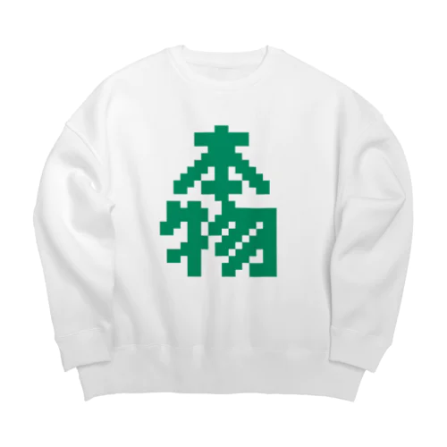 本物【ドット】 Big Crew Neck Sweatshirt