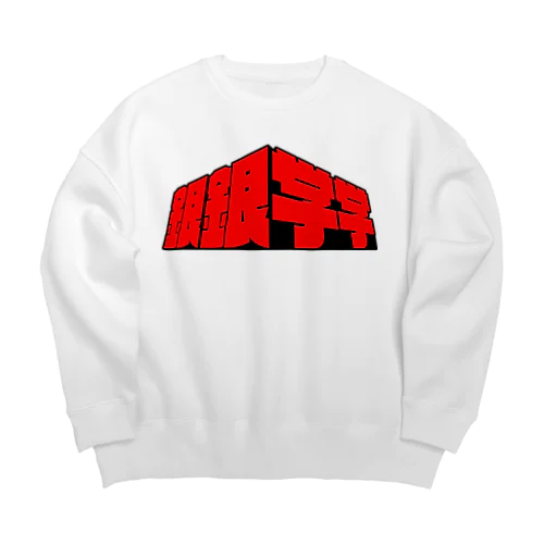 銀銀学学LOGO　ビックシルエットスウェット(ホワイト/アッシュ) ビッグシルエットスウェット