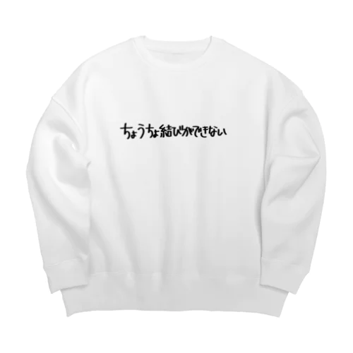 ちょうちょ結びができない Big Crew Neck Sweatshirt