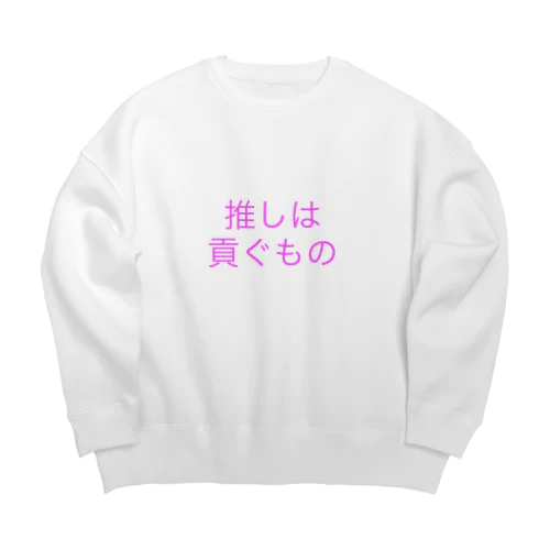 推しは貢ぐもの Big Crew Neck Sweatshirt