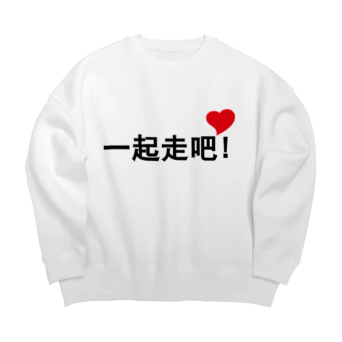 一起走吧 Big Crew Neck Sweatshirt