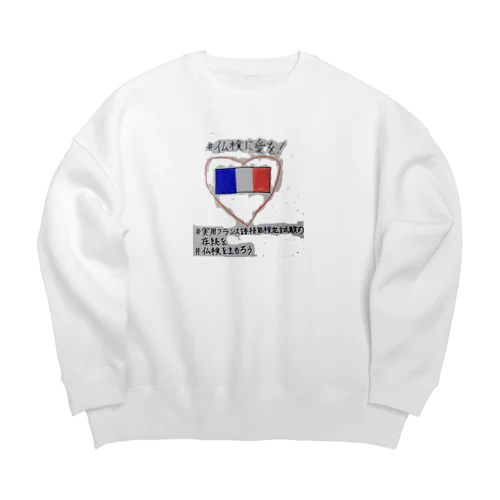 仏検に愛を2 Big Crew Neck Sweatshirt