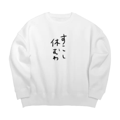 すこし休む Big Crew Neck Sweatshirt