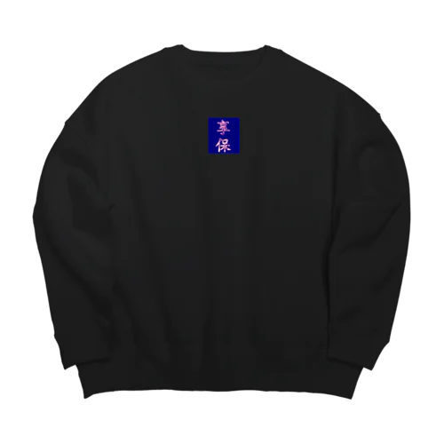 ネオン享保 Big Crew Neck Sweatshirt