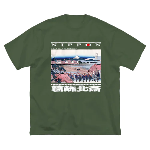 富嶽三十六景 従千住花街眺望ノ不二Ver2-白文字 Big T-Shirt