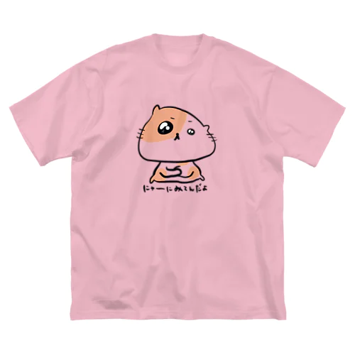 にゃーに見てんだよ！(ネコ) Big T-Shirt