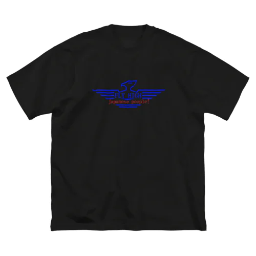フライハイ改 Big T-Shirt