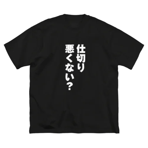 仕切り悪くない？ Big T-Shirt