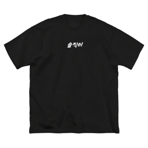 솔직히（ソルチキ/正直）  Big T-Shirt