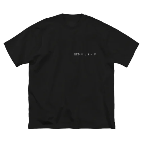 練馬ヤンキー卍グッズ Big T-Shirt