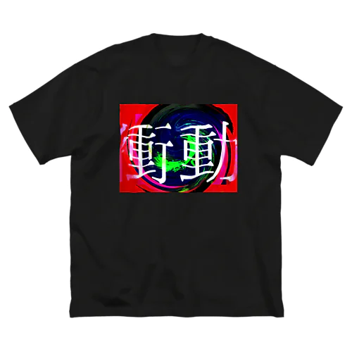 衝動的衝動 Big T-Shirt