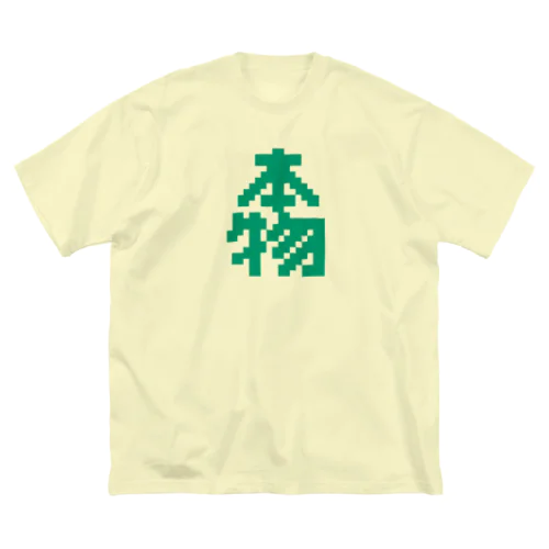 本物【ドット】 Big T-Shirt