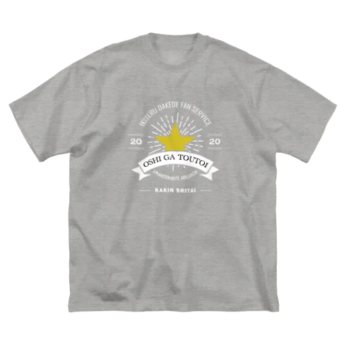 推しが尊い（文字白） Big T-Shirt