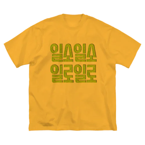일소일소 일로일로 韓国のことわざ Big T-Shirt