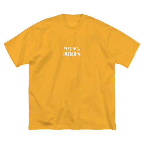 ワクチン接種済み Big T-Shirt