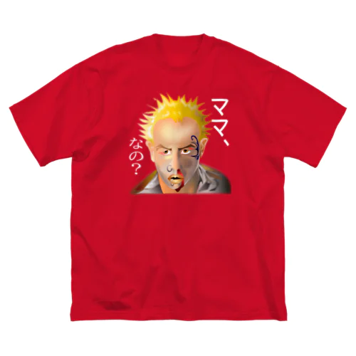 意味深長シリーズ（ママ、なの？）h.t.（白文字） Big T-Shirt