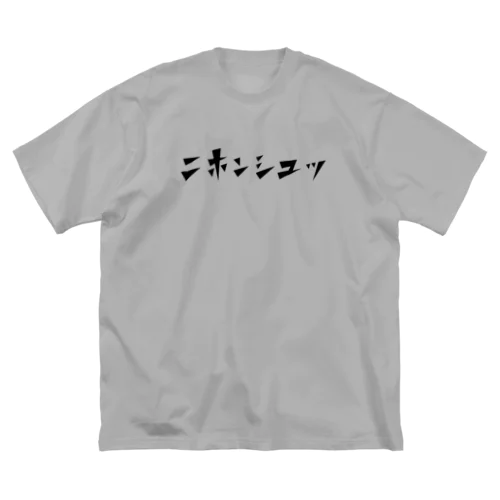 ニホンシュッ！ Big T-Shirt