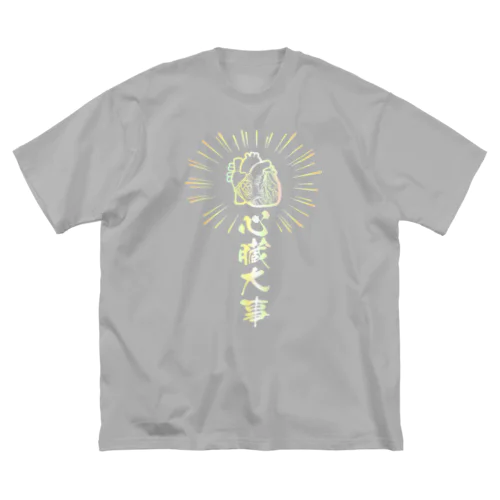 心臓は大事（虹色） Big T-Shirt