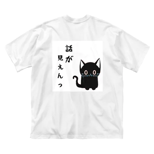 🐾黒猫マロンの関西弁•名言🐾 Big T-Shirt