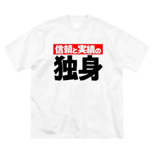 信頼と実績の「独身」 Big T-Shirt