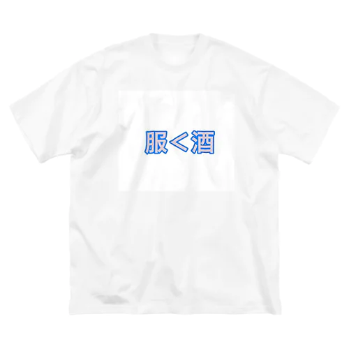 ひとり酒専用Tシャツ Big T-Shirt