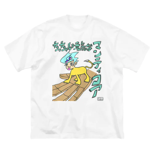 ちっちゃい元気なマンティコア Big T-Shirt