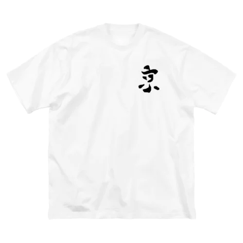 京の字 Big T-Shirt