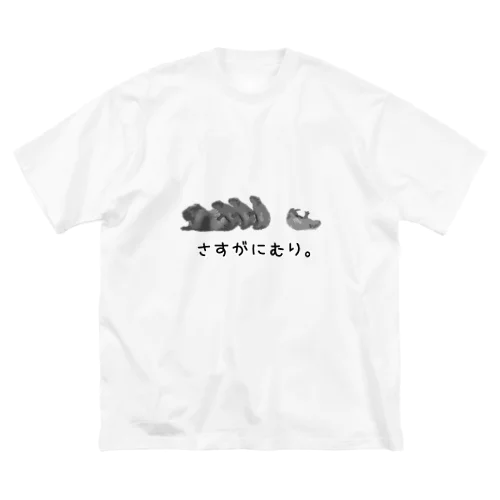 さすがにむり。 Big T-Shirt