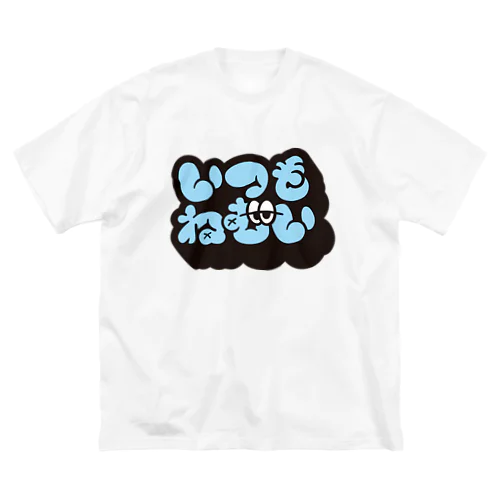 いつもねむい Big T-Shirt