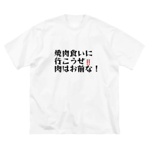 肉はお前 Big T-Shirt