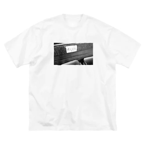 焼えるゴミ Big T-Shirt