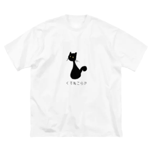 くろねこらぶ Big T-Shirt