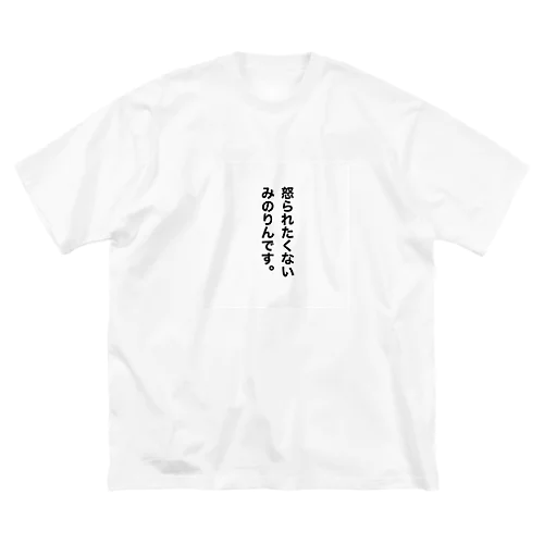 怒られたくないみのりんです Big T-Shirt