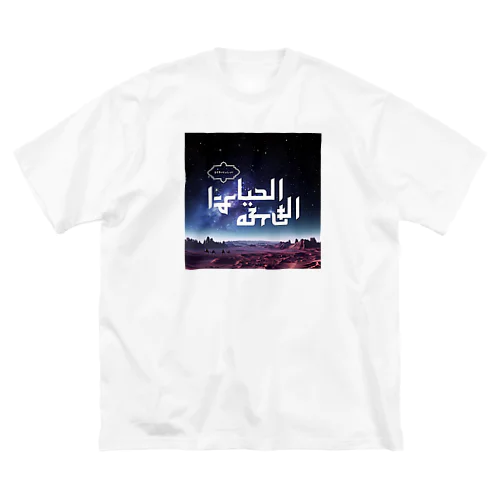 【MESSAGE】るてきいにょしっい Big T-Shirt